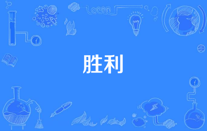 握紧胜利的手，迎来晋级胜利