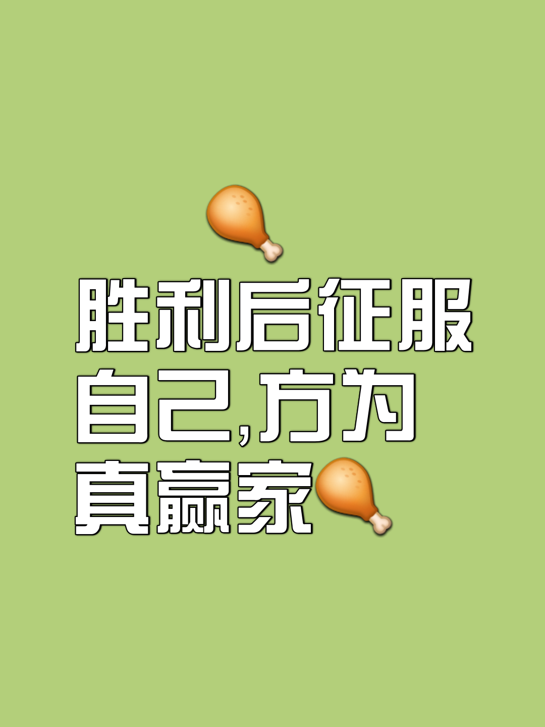 握紧胜利的手，迎来晋级胜利