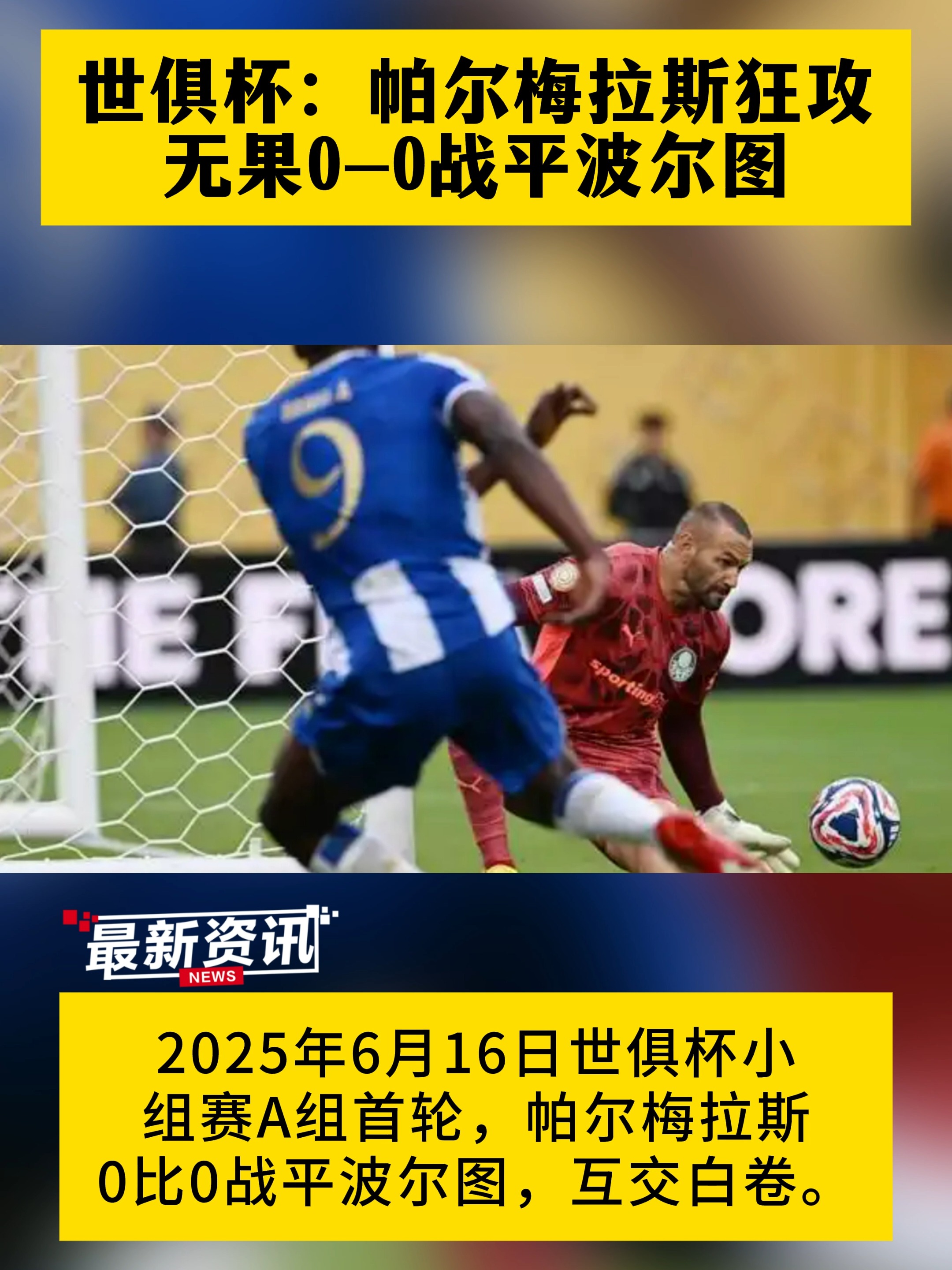 瓦伦西亚客场逼平波尔图