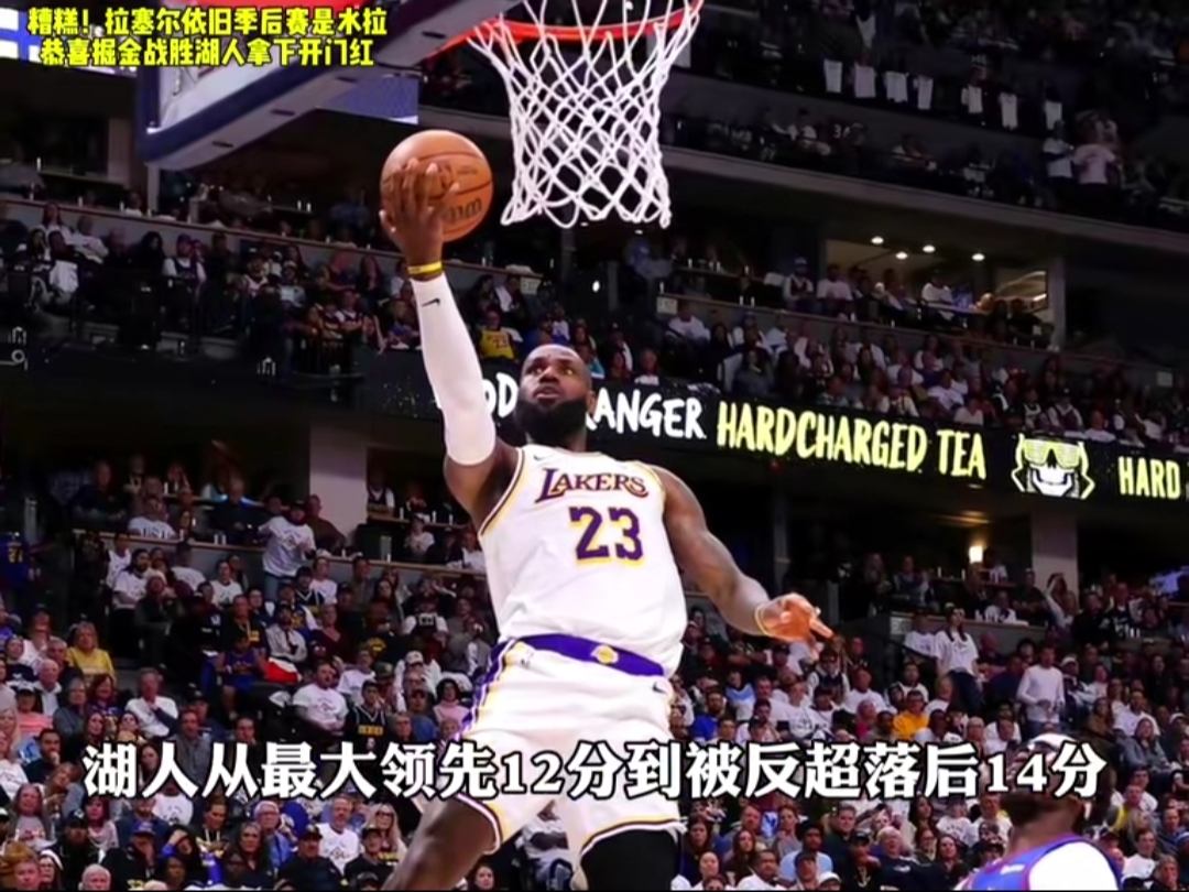 米切尔砍38分独砍湖人,掘金赢球仍遭淘汰 米切尔砍38分独砍湖人,掘金赢球仍遭淘汰